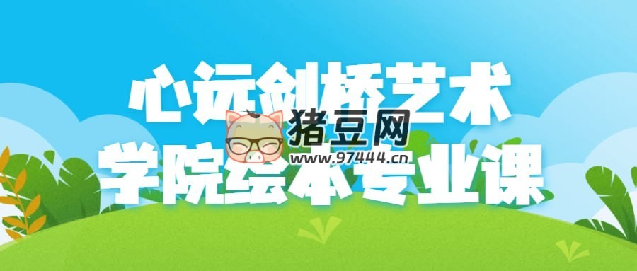 心遠(yuǎn)劍橋藝術(shù)學(xué)院繪本專業(yè)課