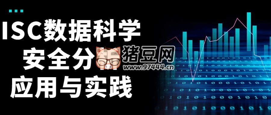 ISC 數(shù)據(jù)科學(xué)安全分析應(yīng)用與實(shí)踐