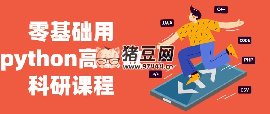 零基礎(chǔ)用 python 高效做科研課程