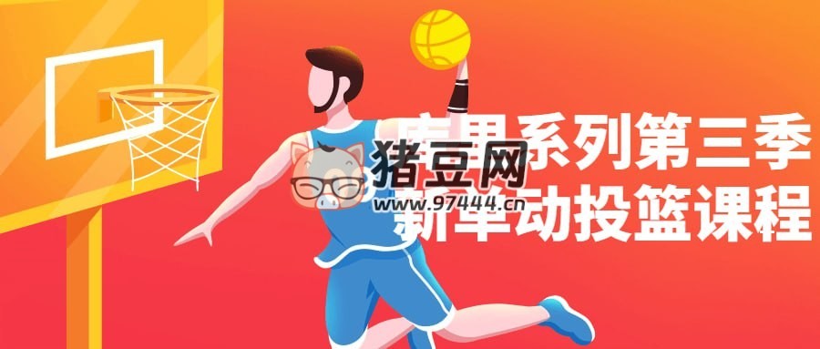 庫里系列第三季新單動投籃課程