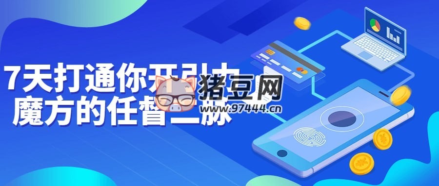7 天打通你開引力魔方的任督二脈