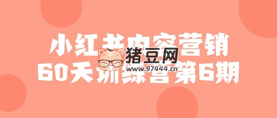 小紅書內(nèi)容營銷 60 天訓(xùn)練營第 6 期