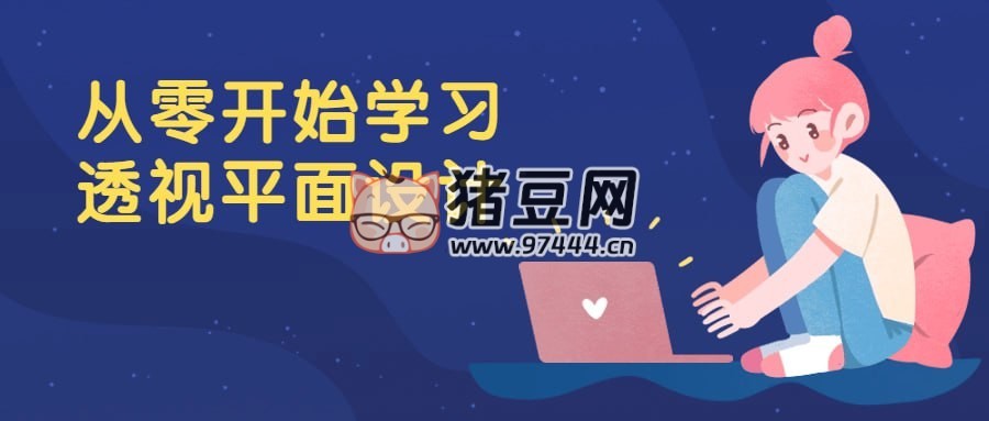 從零開(kāi)始學(xué)習(xí)透視平面設(shè)計(jì)