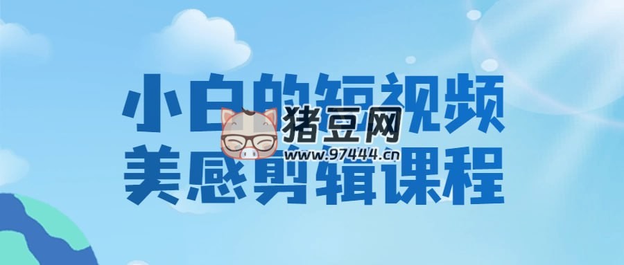 小白的短視頻美感剪輯課程