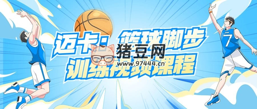 邁卡：籃球腳步訓練視頻課程