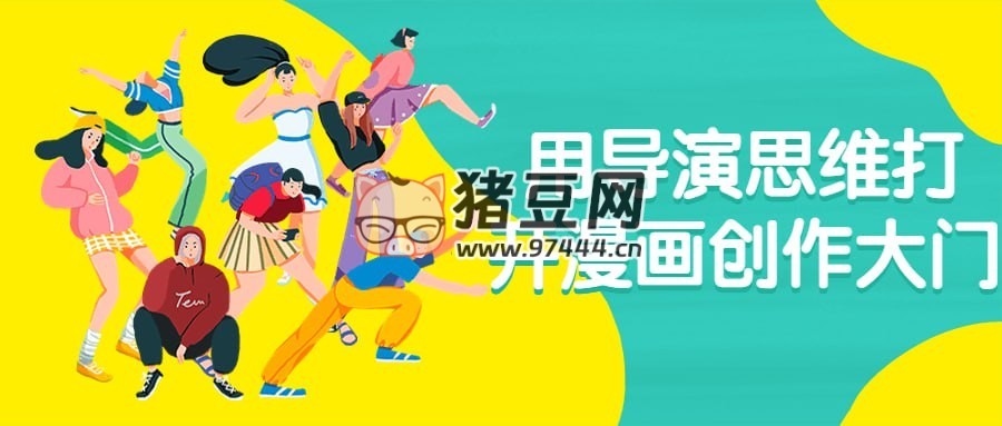 用導(dǎo)演思維打開漫畫創(chuàng)作大門