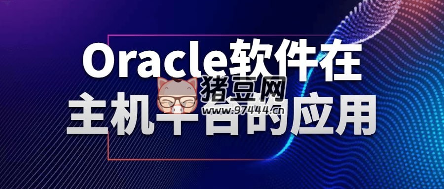 Oracle 軟件在主機平臺的應用