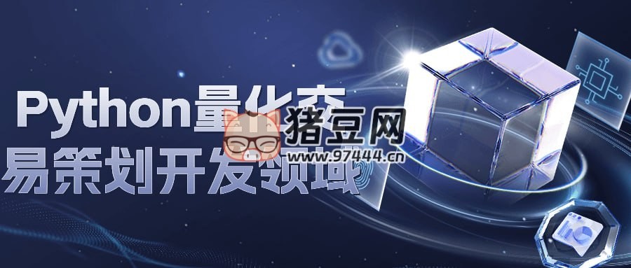 Python 量化交易策劃開發(fā)領(lǐng)域