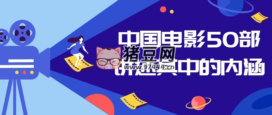 中國電影 50 部講述其中的內(nèi)涵