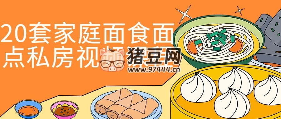 20 套家庭面食面點私房視頻課程