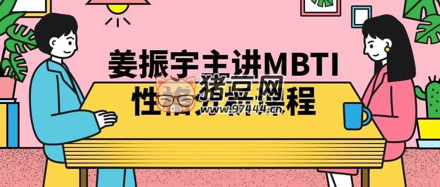 姜振宇主講 MBTI 性格分析課程