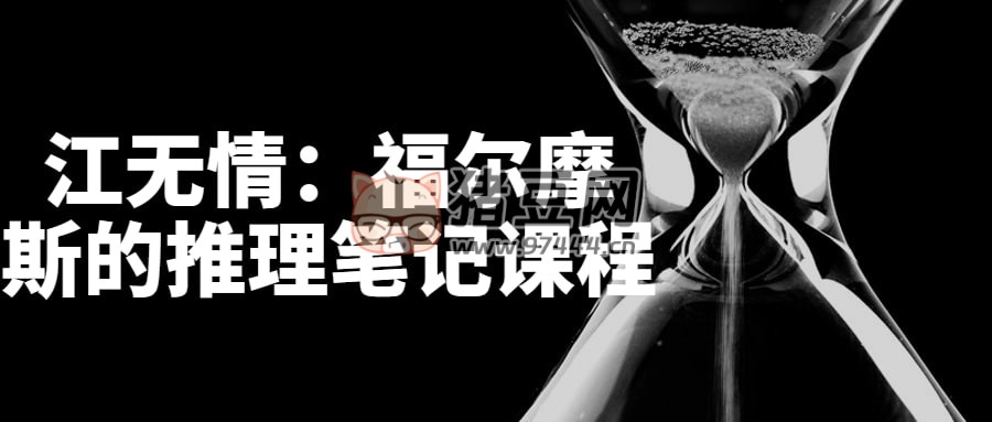 江無情：福爾摩斯的推理筆記課程