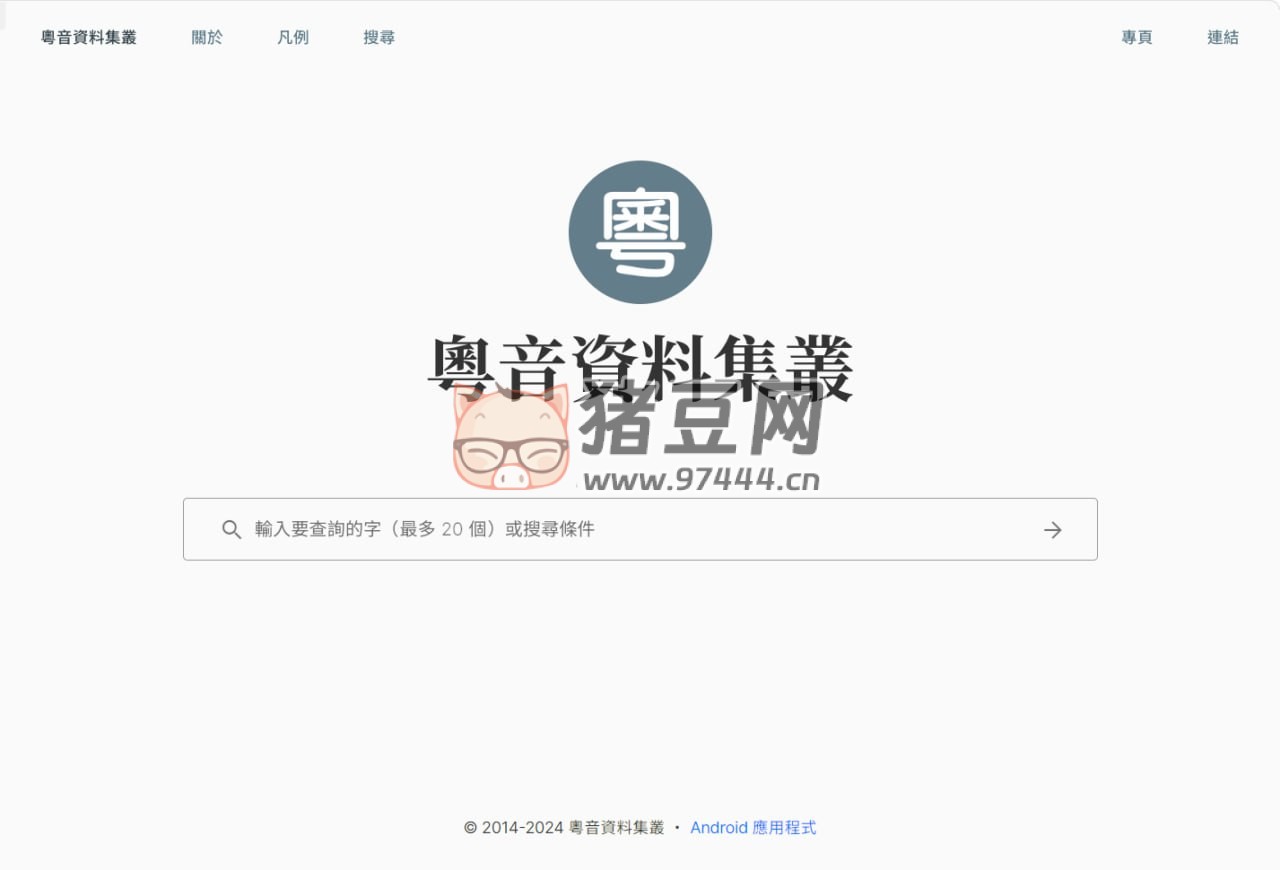 粵音資料集叢：粵語學習資料網(wǎng)站