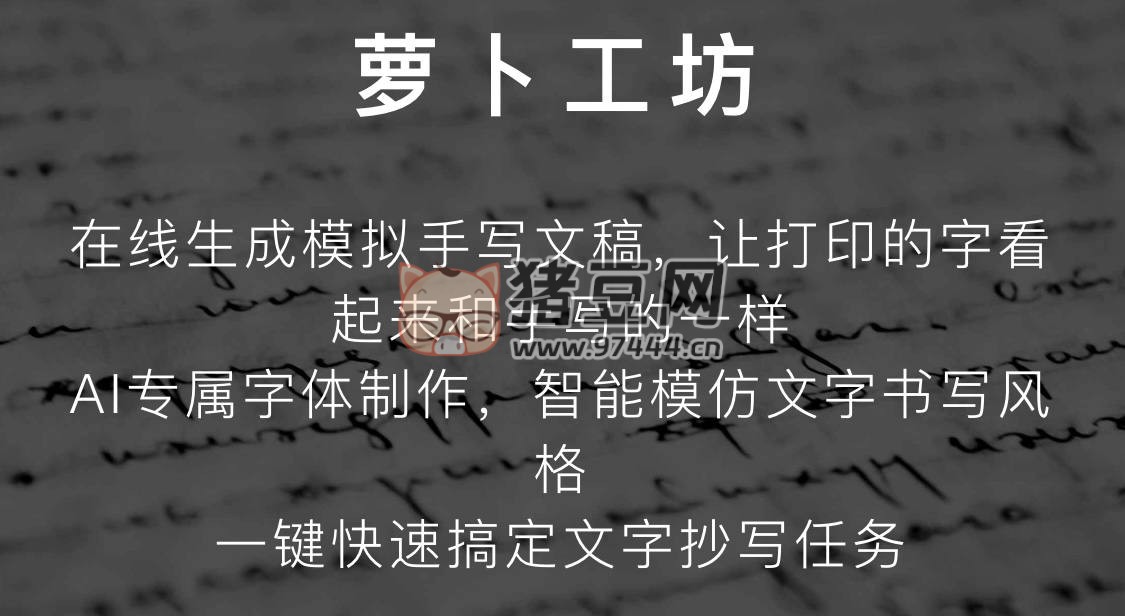 蘿卜工坊：在線生成模擬手寫文稿
