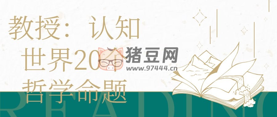 教授：認(rèn)知世界 20 個(gè)哲學(xué)命題