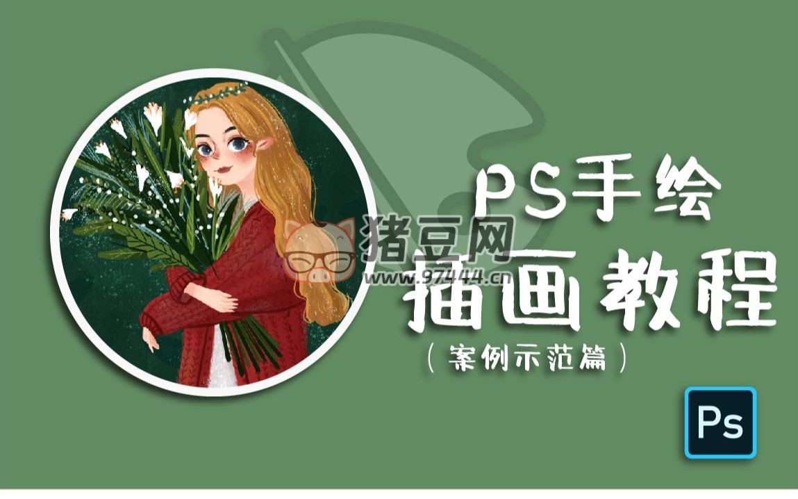 小陽(yáng)子子 GO：PS 插畫(huà)、線描、森系風(fēng)格養(yǎng)成班