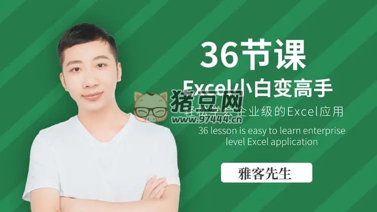 雅客先生 Excel 系統(tǒng)課：輕松實(shí)現(xiàn) Excel 小白到高手的進(jìn)階