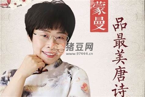 《蒙曼品最美唐詩》兒童文學(xué)教育有聲讀物