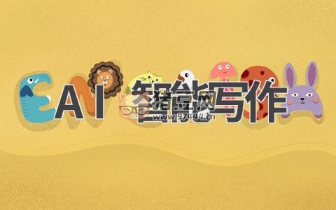 梅?。喝绾斡?AI 輔助高效寫公文 16 講