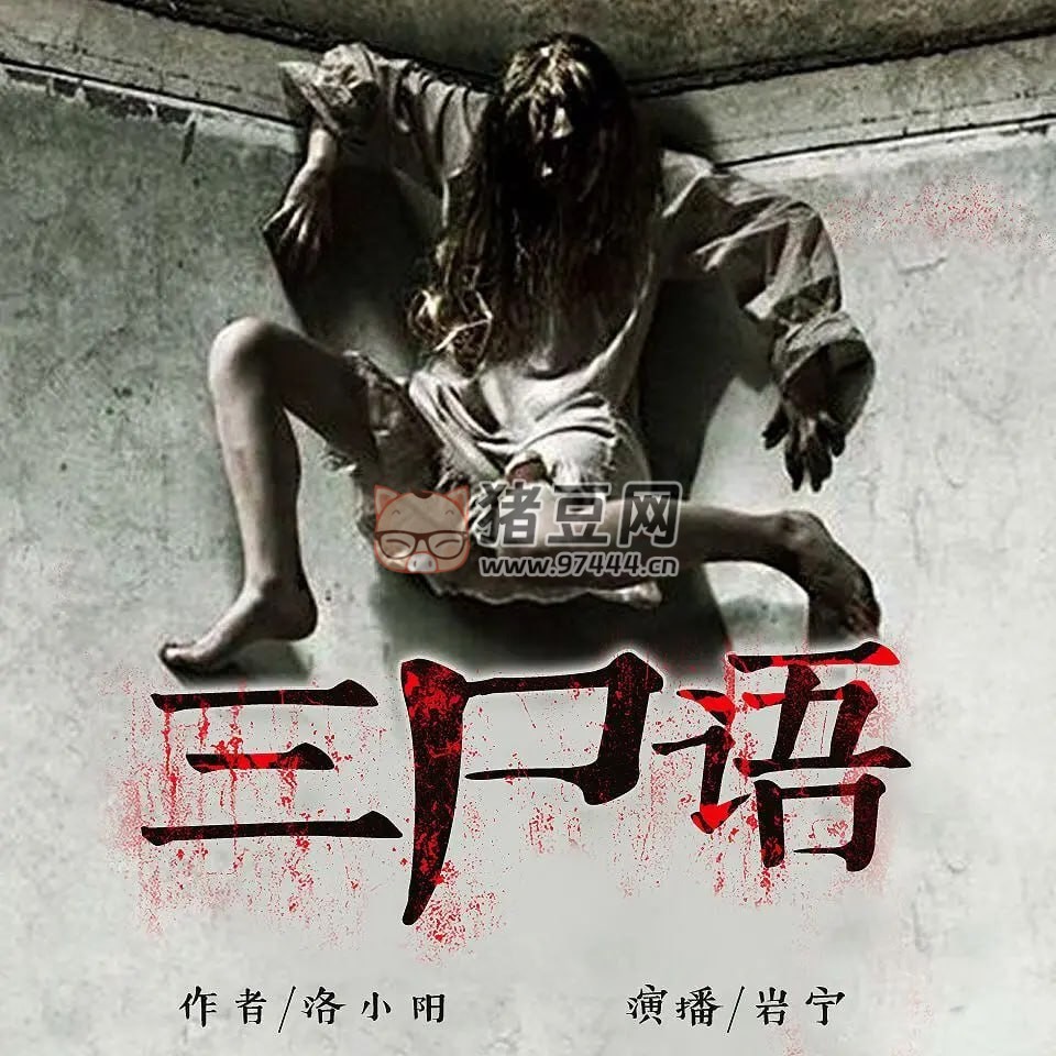 《三尸語》有聲小說 詭異匠術(shù) 男女雙播鬼故事 419 集完結(jié)