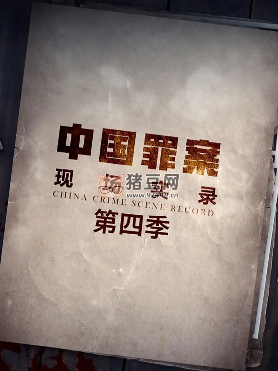 《罪案現(xiàn)場(chǎng)實(shí)錄》紀(jì)錄片 第四季 (2022) 1080P