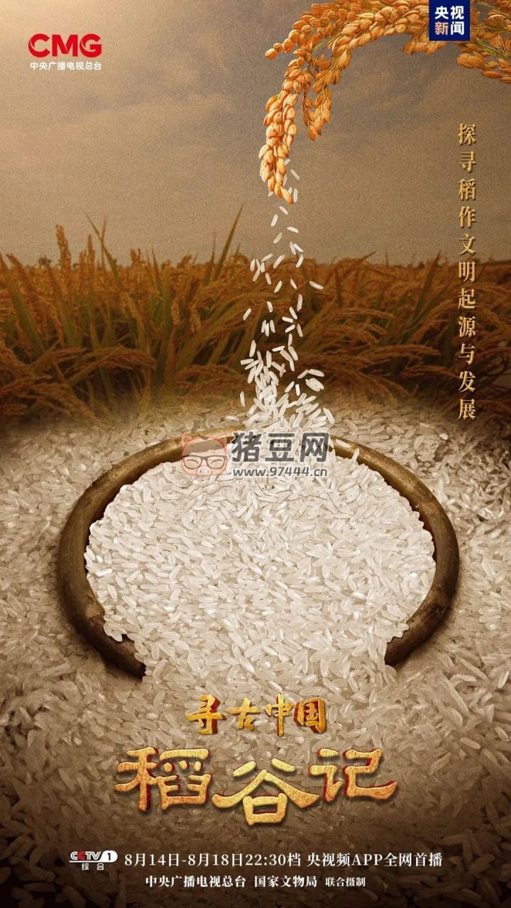 《尋古中國·稻谷記》紀(jì)錄片 (2023) 4K