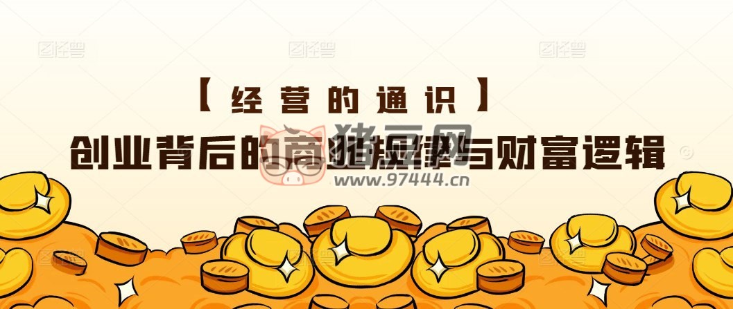 創(chuàng)業(yè)背后的商業(yè)規(guī)律與財富邏輯