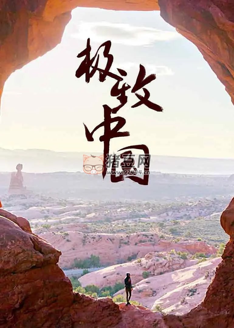 《極致中國(guó)》紀(jì)錄片 EXTREME CHINA (2018) 1080P
