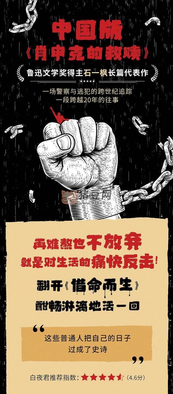 《白夜劇場》有聲小說 借命而生 魯迅文學(xué)獎得主石一楓長篇代表作 跨世紀(jì)追逃