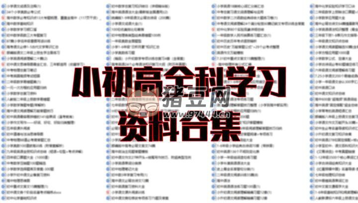 超詳小初高知識(shí)點(diǎn)歸納匯總資料合集