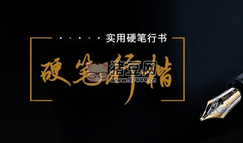 荊霄鵬硬筆行楷技法視頻課