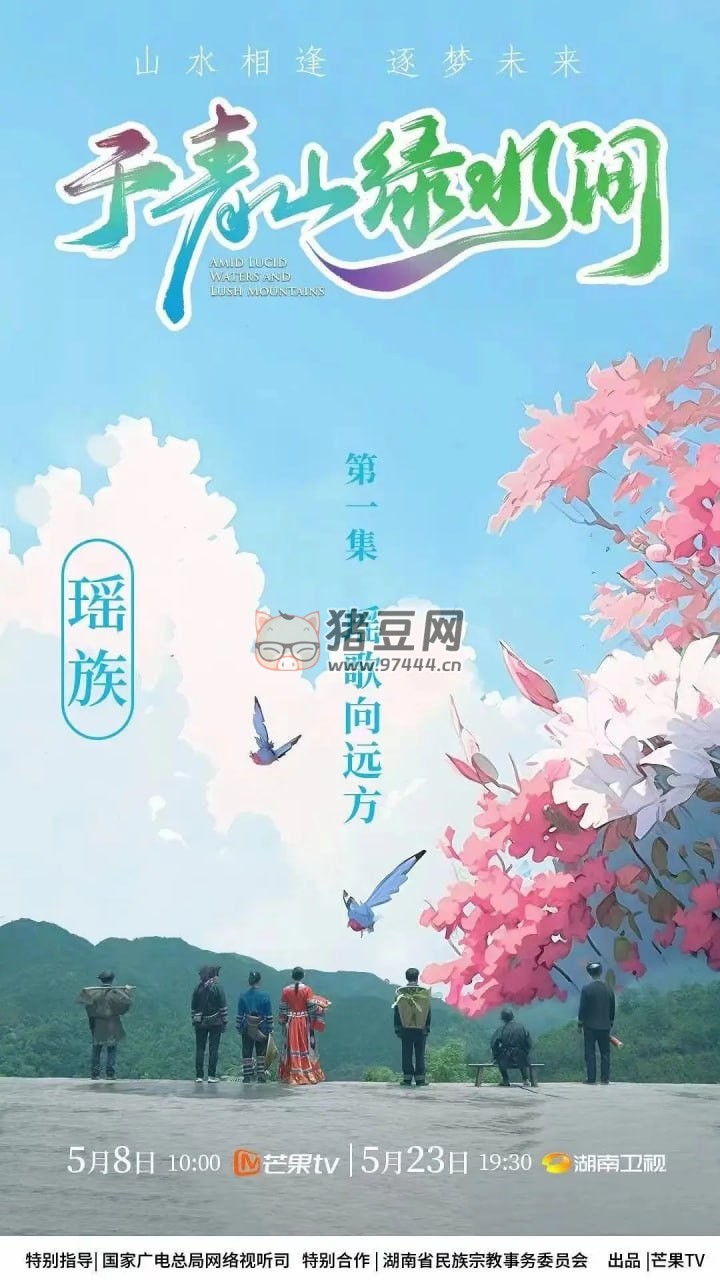 《于青山綠水間》紀錄片 (2023) 1080P