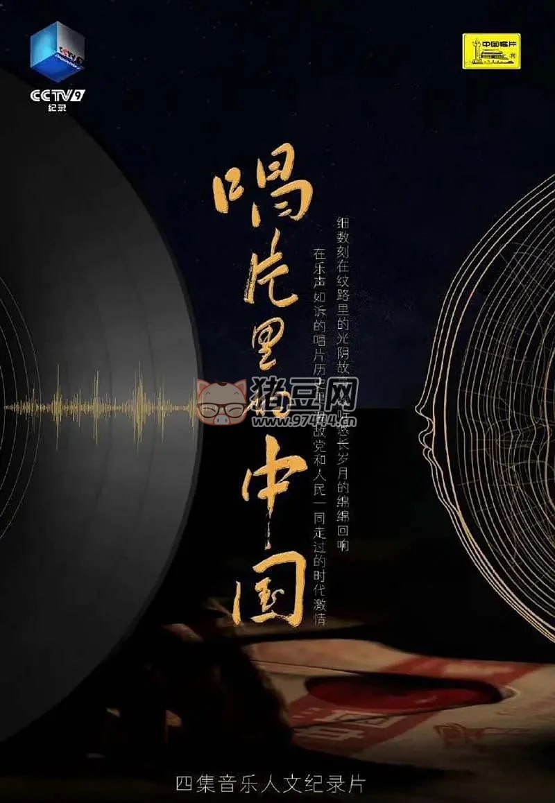 《唱片里的中國》紀錄片 (2022) 1080P