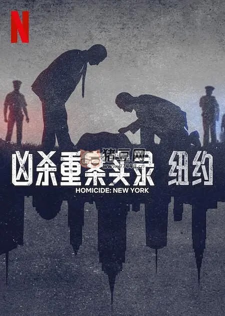 《兇殺重案實(shí)錄：紐約》紀(jì)錄片 Homicide New York (2024) 1080P
