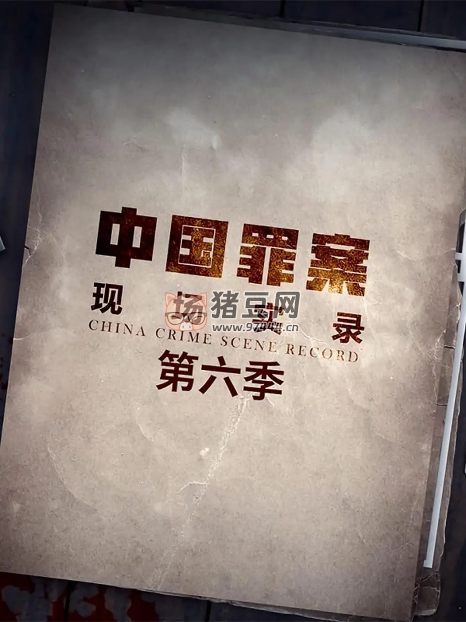 《罪案現場實錄》紀錄片 第六季 (2023) 4K