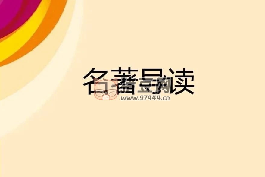 初中語文 12 部必讀名著講解視頻課