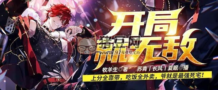《開局就無(wú)敵》有聲小說(shuō) 爆笑腦洞文系統(tǒng) 757 集全