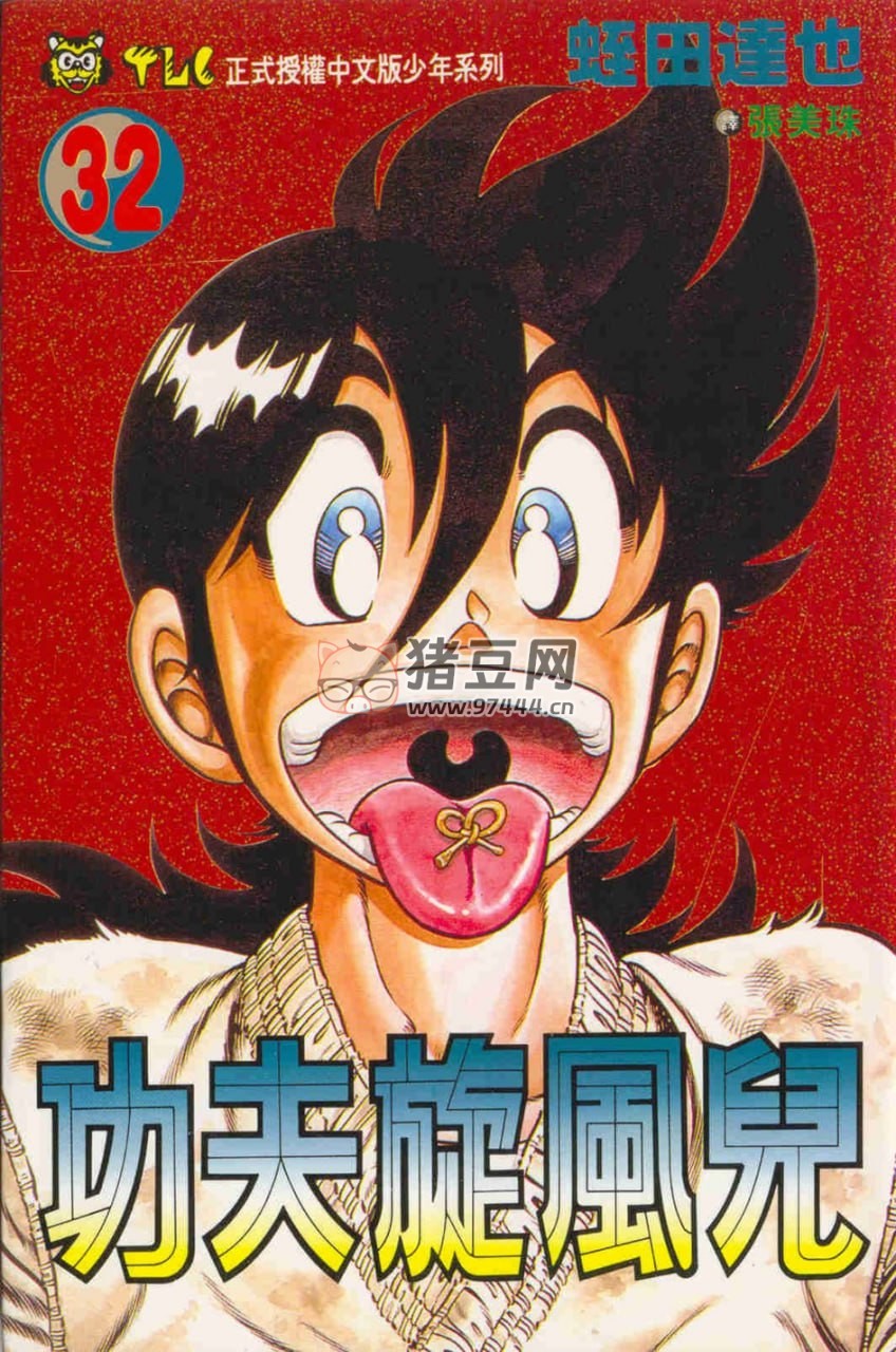 《功夫旋風(fēng)兒》漫畫書（全 59 卷）
