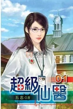 《超級仙醫(yī)》有聲小說 現(xiàn)代修真 五志著 晨涌無聲播講 732 集全