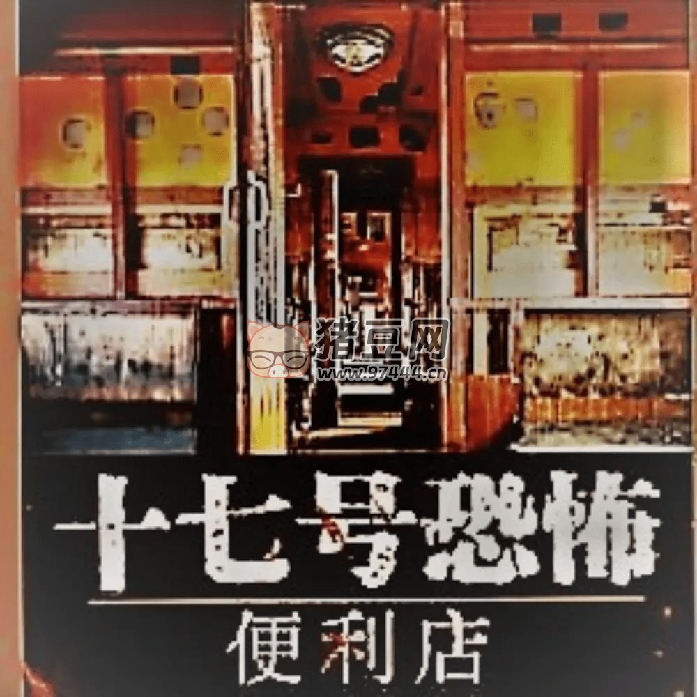 《十七號(hào)恐怖便利店》有聲小說 恐怖懸疑 有聲冷鋒播講 394 集全