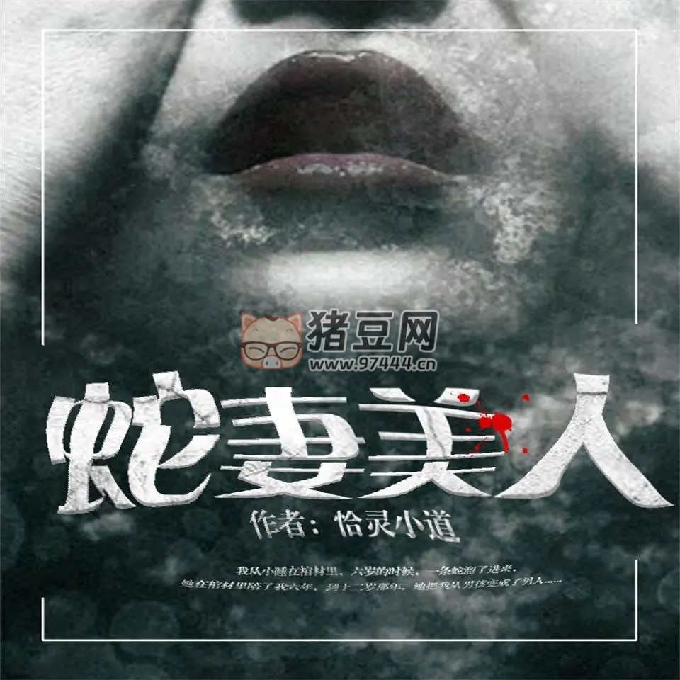 《蛇妻美人》有聲小說 靈異懸疑 恰靈小道著 天陽演播 617 集全