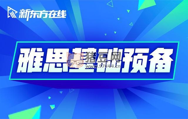 雅思詞匯語(yǔ)法基礎(chǔ)預(yù)備課