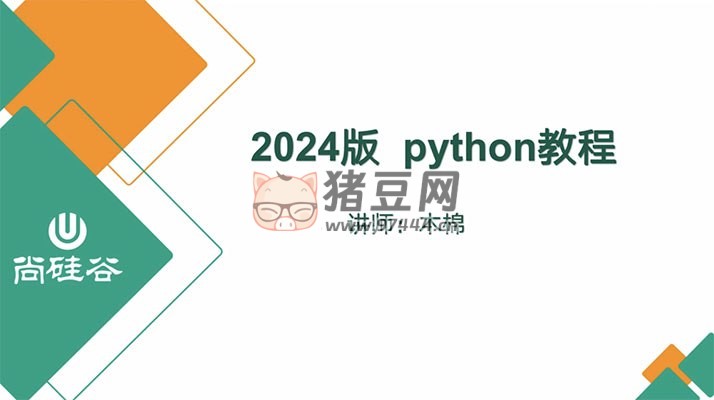尚硅谷 2024 版 Python 教程