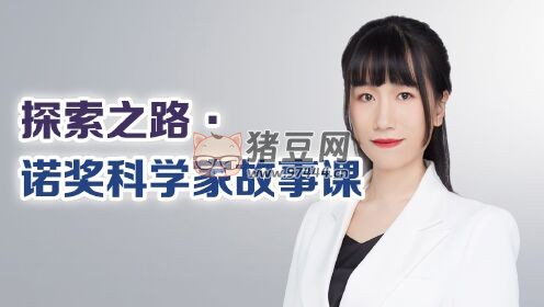 探索之路：諾獎科學家故事課
