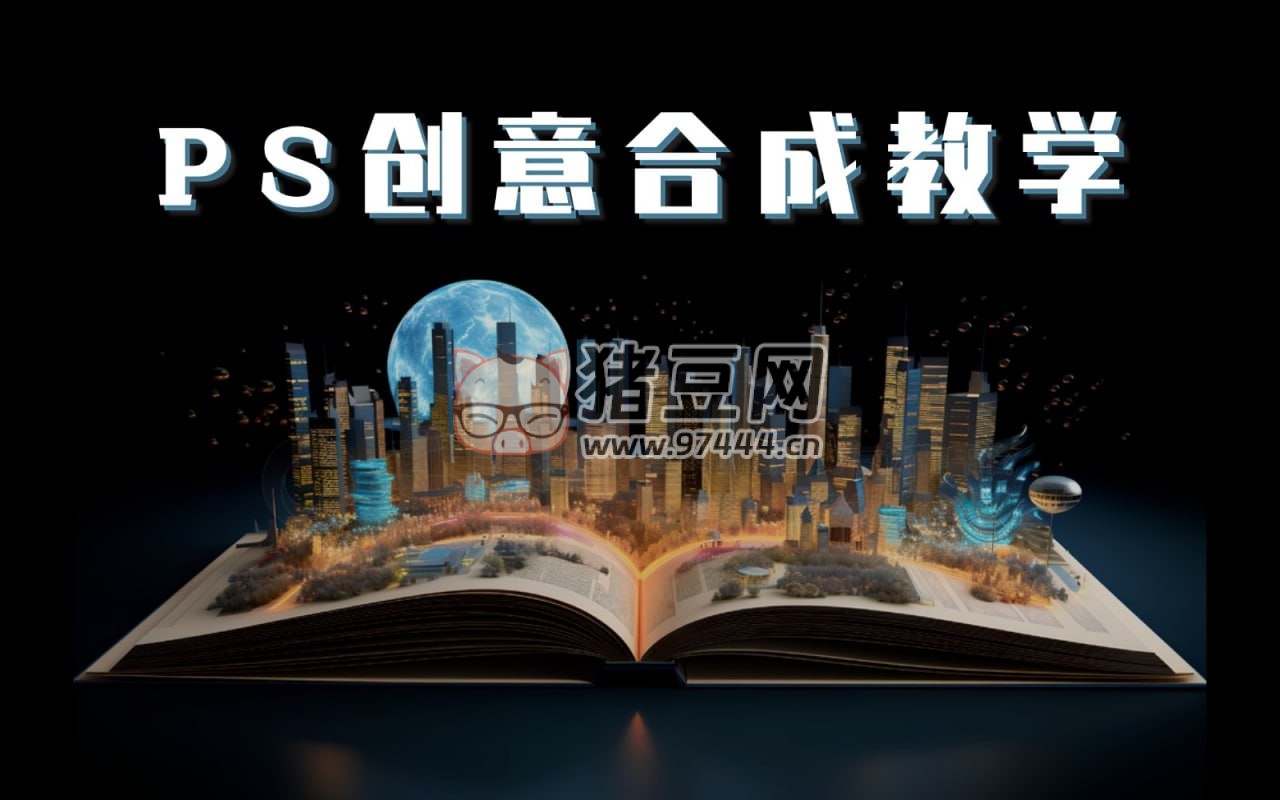 PS 大神高級創(chuàng)意教程合集