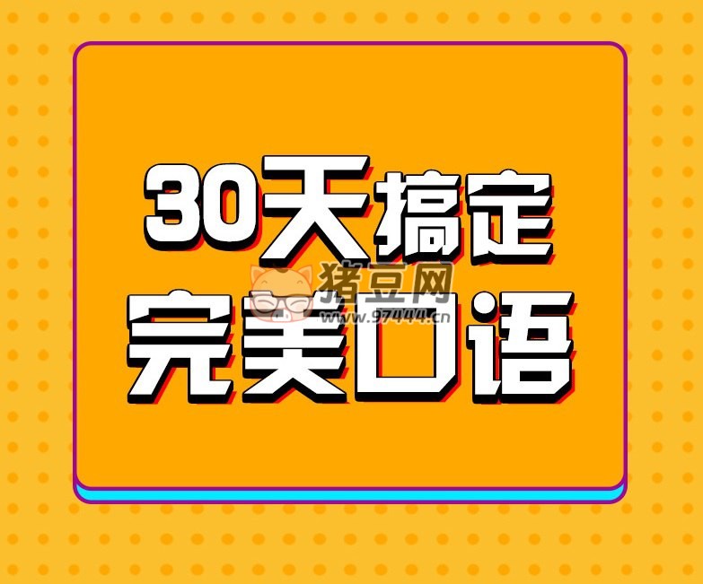 30 天英語口語訓練營
