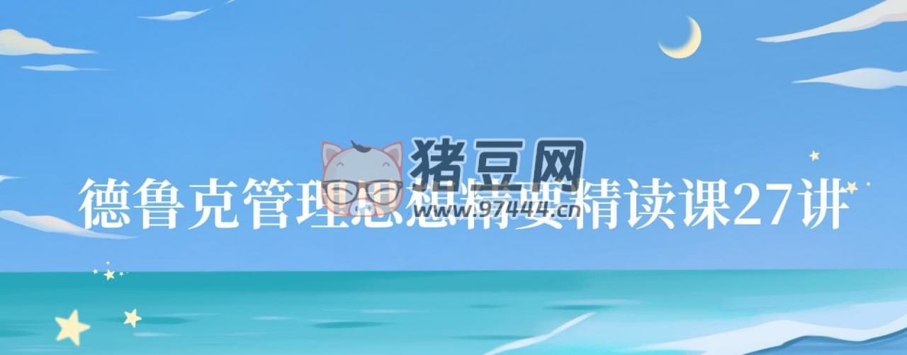 夏鵬：德魯克管理思想精要精讀課