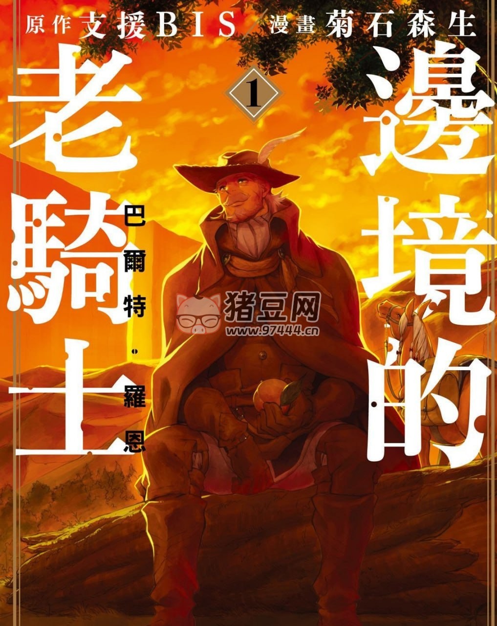 《邊境的老騎士》漫畫(huà)書(shū) 連載 11 卷 奇幻冒險(xiǎn) 格式 MOBI 東立出版