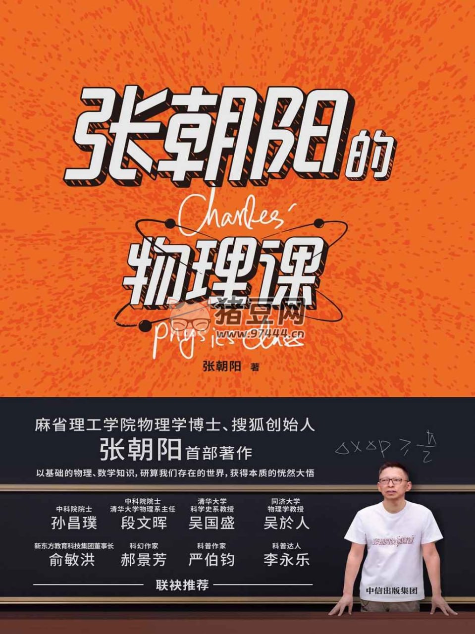張朝陽的物理課