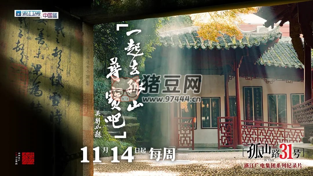 《孤山路 31 號(hào)》紀(jì)錄片 (2018) 1080P